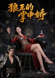 狼王的掌中娇