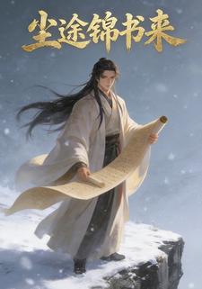 尘途锦书来
