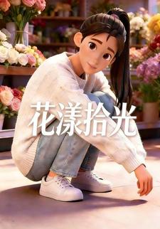 花漾拾光