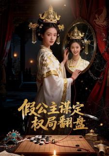 假公主谋定权局翻盘