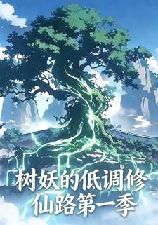 树妖的低调修仙路第一季