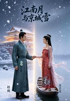 江南月与京城雪