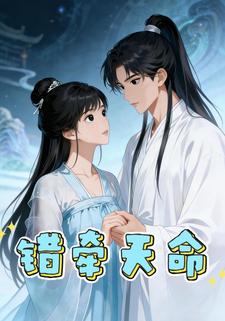 错牵天命