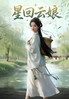 星回云娘