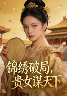 锦绣破局，贵女谋天下