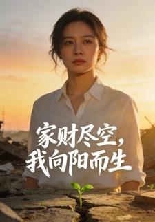 家财尽空，我向阳而生