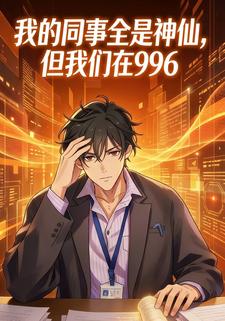我的同事全是神仙，但我们在996