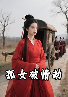 孤女破情劫