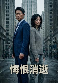 悔恨消逝