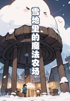 雪地里的魔法农场