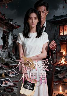 不念不爱不思君