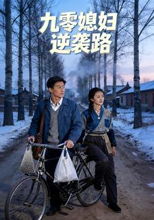 九零媳妇逆袭路