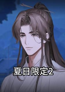 夏日限定2