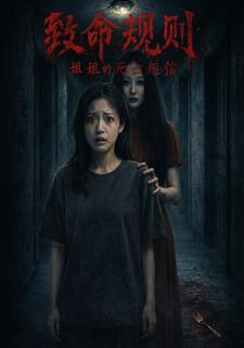 致命规则：姐姐的死亡短信