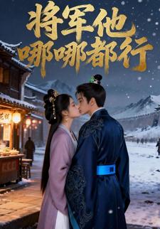 将军他哪哪都行