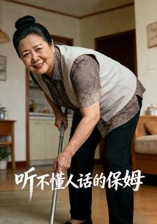 听不懂人话的保姆