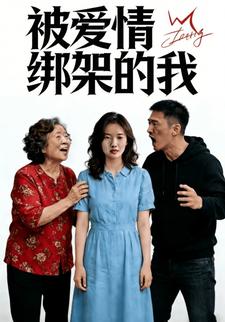 被爱情绑架的我