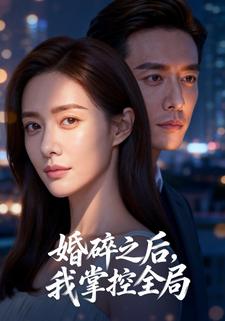 婚碎之后，我掌控全局