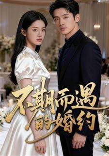 不期而遇的婚约