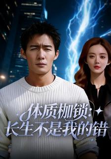 体质枷锁：长生不是我的错