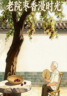 老院枣香漫时光