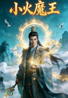 小火魔王