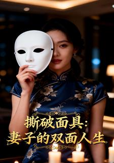 撕破面具：妻子的双面人生