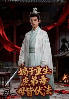 嫡子重生：庶弟毒母皆伏法