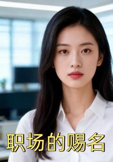 职场的赐名