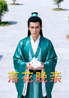 落花晚亲