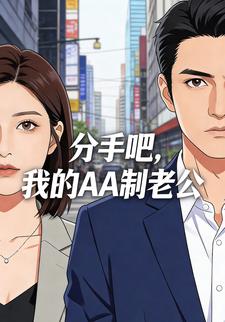 分手吧，我的AA 制老公