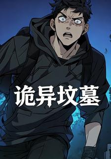 诡异坟墓