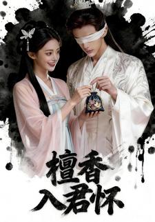 檀香入君怀