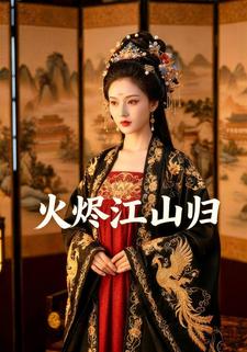火烬江山归