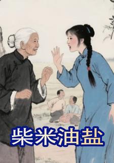 柴米油盐