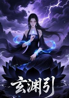 玄渊引