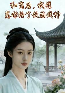 和离后，我携崽嫁给了敌国战神