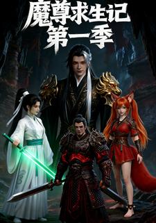 魔尊求生记第一季