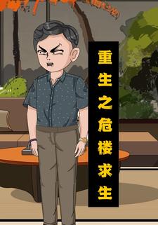 重生之危楼求生