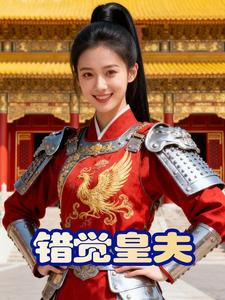 错觉皇夫