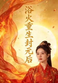 浴火重生封元后