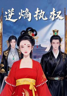 逆熵执权