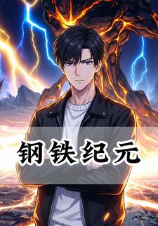 钢铁纪元