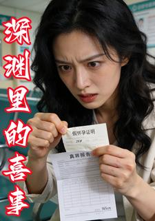 深渊里的喜事