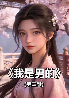我是男的第二部