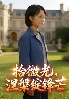 拾微光，涅槃绽锋芒