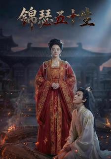 锦瑟五十生