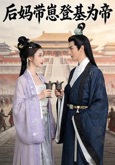 后妈带崽登基为帝