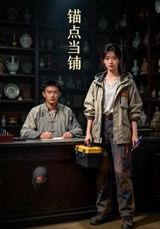 锚点当铺