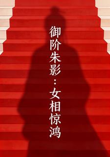 御阶朱影：女相惊鸿